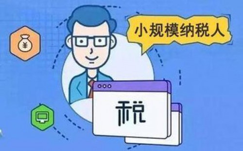 <b>增值稅小規(guī)模納稅人標(biāo)準(zhǔn)是否已經(jīng)統(tǒng)一？</b>