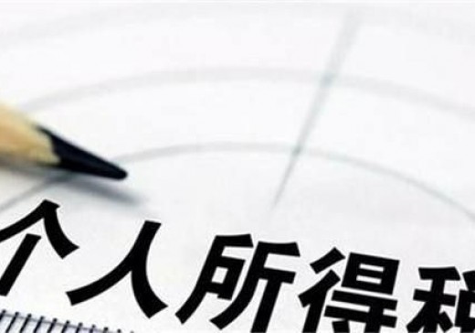 財(cái)政部 稅務(wù)總局關(guān)于2018年第四季度個(gè)人所得稅減除費(fèi)用和稅率適用問題的通知