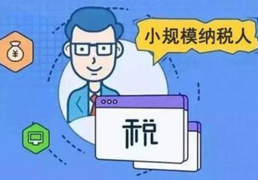 增值稅小規(guī)模納稅人標準是否已經(jīng)統(tǒng)一？